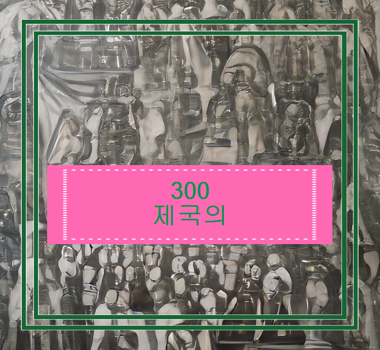300 제국의 부활 이 영화는 피비린내 나는 영화인가 관련 이미지 1