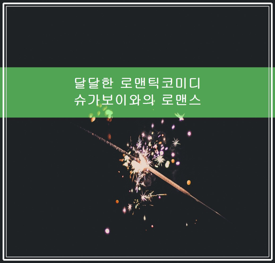 달달한 로맨틱 코미디 슈거 보이와의 로맨스 관련 이미지 1