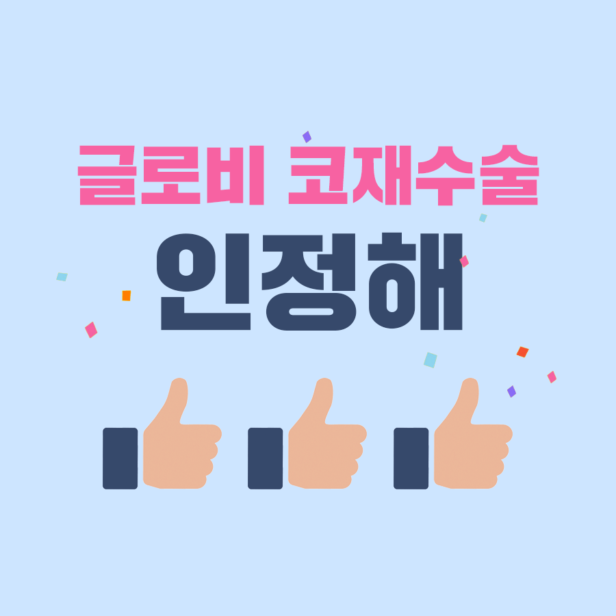 글로비 코재수술로 예뻐진 거 인정해 관련 이미지 1