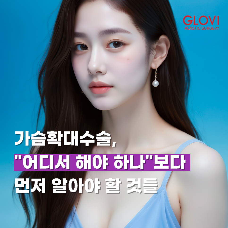 가슴확대수술, "어디서 해야 하나"보다 먼저 알아야 할 것들 관련 이미지 1