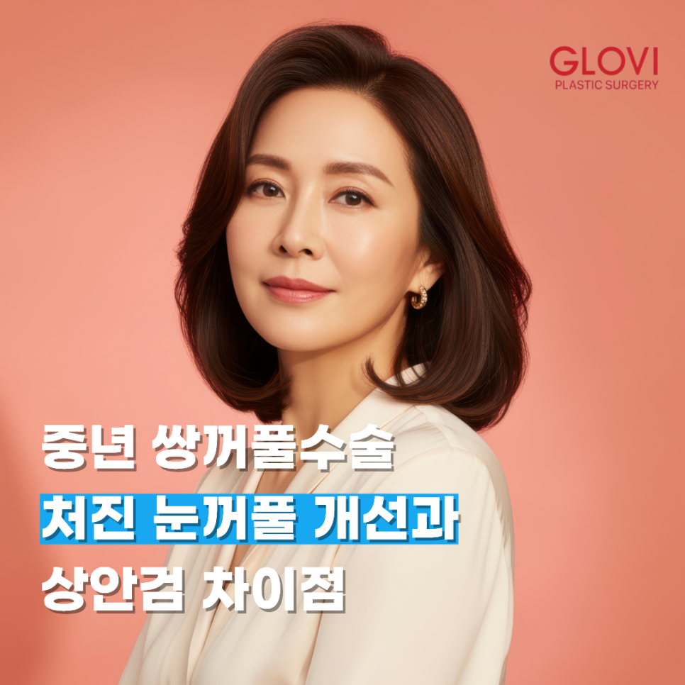 Double Eyelid Surgery in Middle Age: Improving Drooping Eyelids and Differences from Upper Blepharoplasty image 1