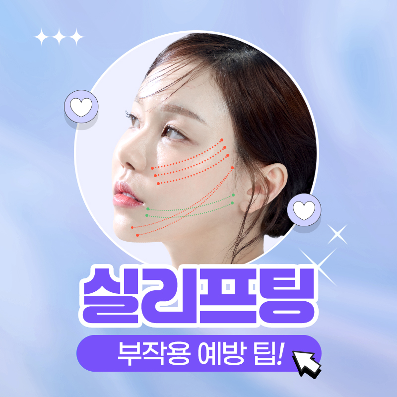 실리프팅 부작용이 걱정된다면? 실리프팅 부작용 예방 체크리스트! 관련 이미지 1