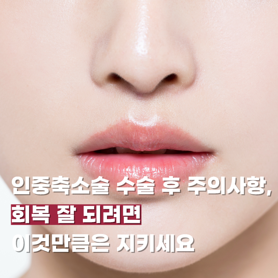 인중축소술 수술 후 주의사항, 회복 잘 되려면 이것만큼은 지키세요 관련 이미지 1