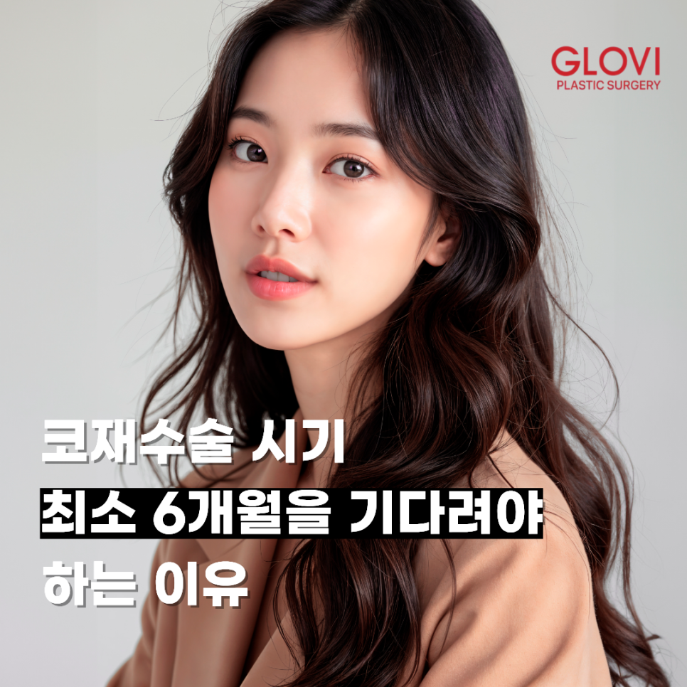 코재수술 시기 최소 6개월을 기다려야 하는 이유 관련 이미지 1
