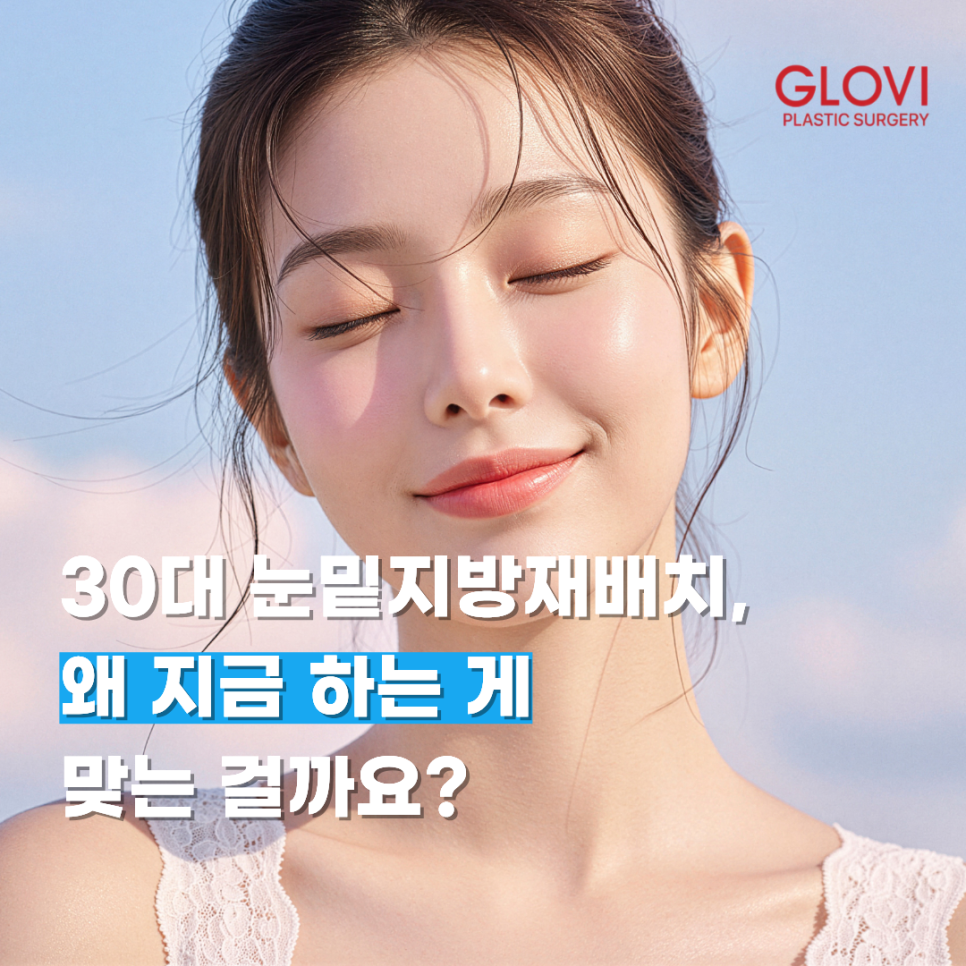 30대 눈밑지방재배치, 왜 지금 하는 게 맞는 걸까요? 관련 이미지 1