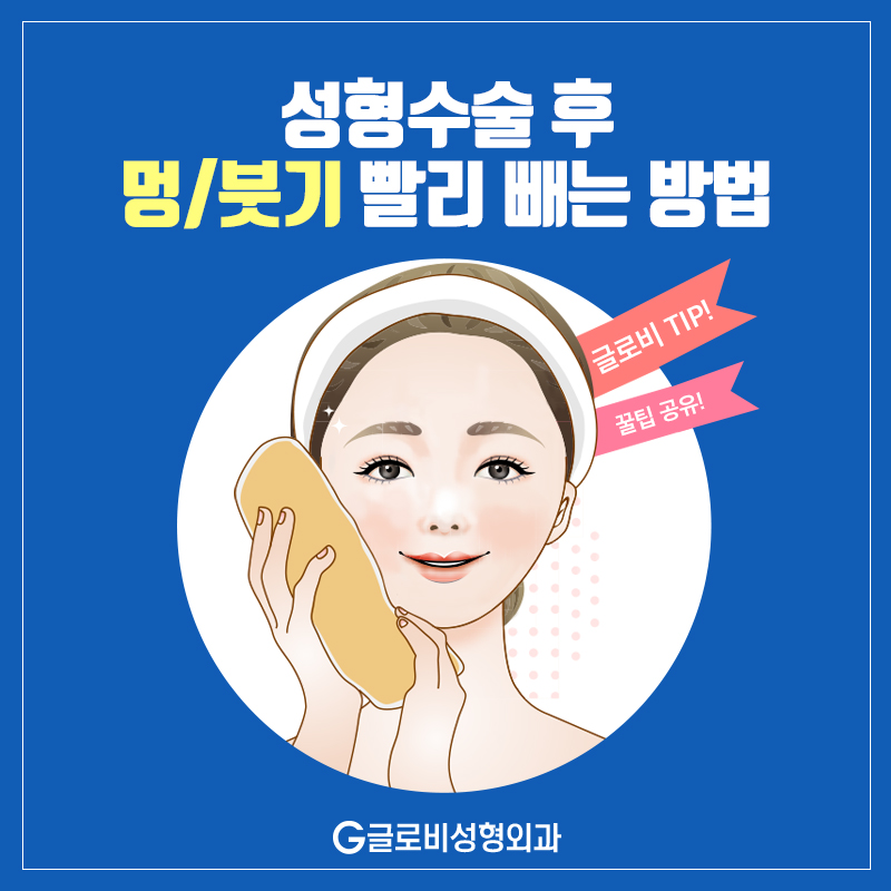 성형수술 후 붓기 빨리 빼는 방법 관련 이미지 1