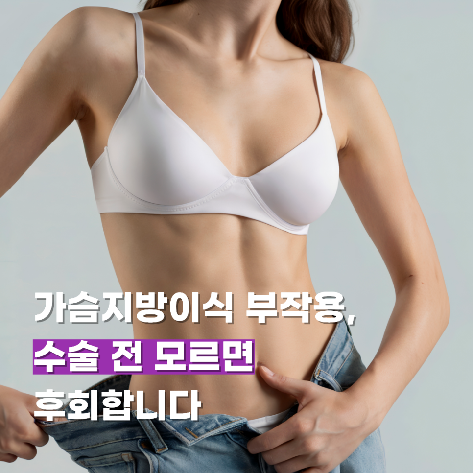 Breast Fat Grafting Side Effects: You May Regret It If You Don’t Know Before Surgery image 1