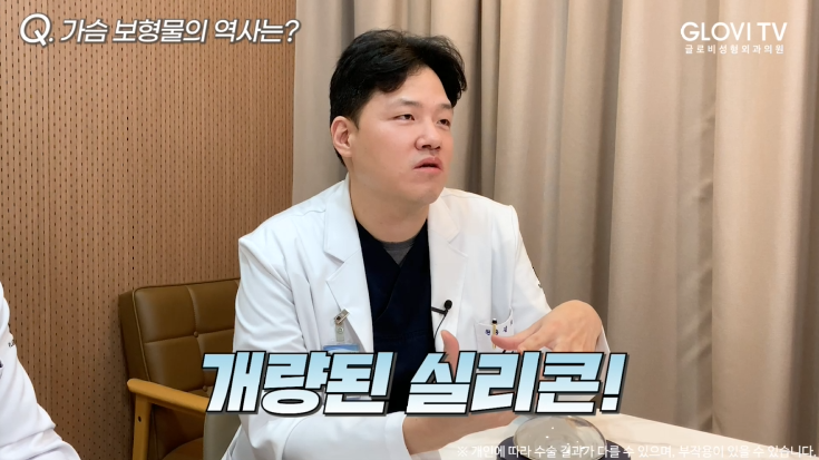가슴보형물 역사부터 종류까지 | 글로비성형외과의원 원장 인터뷰 (1탄) 관련 이미지 6