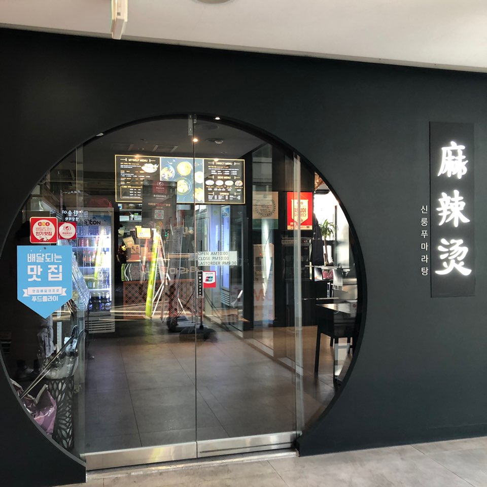 압구정맛집 신룽푸마라탕 관련 이미지 1