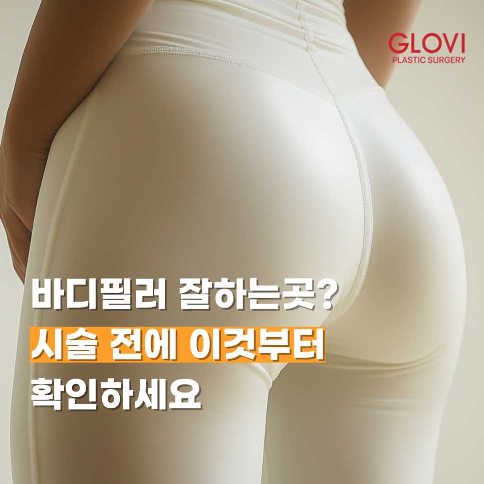 바디필러 잘하는곳? 시술 전에 이것부터 확인하세요 관련 이미지 1
