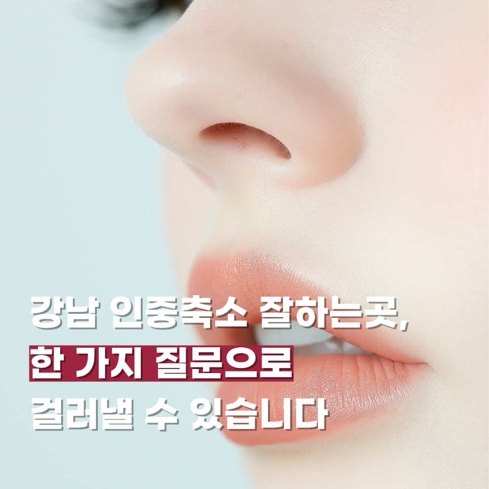 How to Identify a Reputable Philtrum Reduction Clinic in Gangnam with One Question image 1