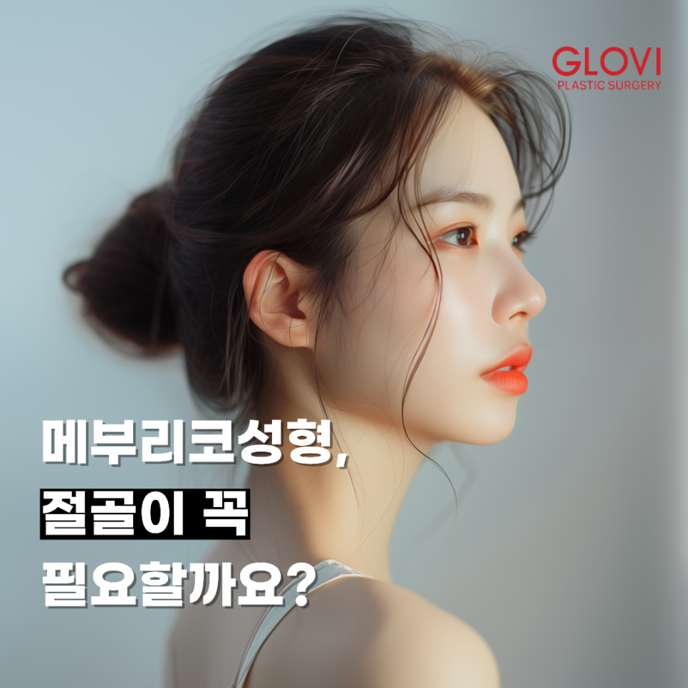 메부리코성형, 절골이 꼭 필요할까요? 관련 이미지 1