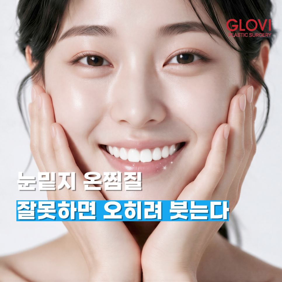 눈밑지 온찜질 잘못하면 오히려 붓는다 관련 이미지 1