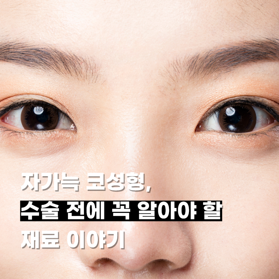 자가늑 코성형, 수술 전에 꼭 알아야 할 재료 이야기 관련 이미지 1