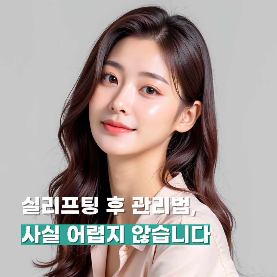 실리프팅 후 관리법, 사실 어렵지 않습니다 관련 이미지 1