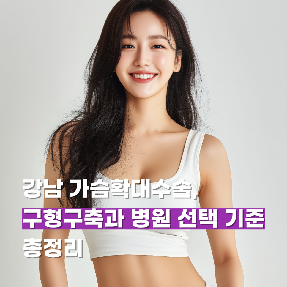 강남 가슴확대수술, 구형구축과 병원 선택 기준 총정리 관련 이미지 1