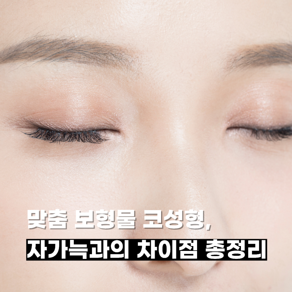 맞춤 보형물 코성형, 자가늑과의 차이점 총정리 관련 이미지 1