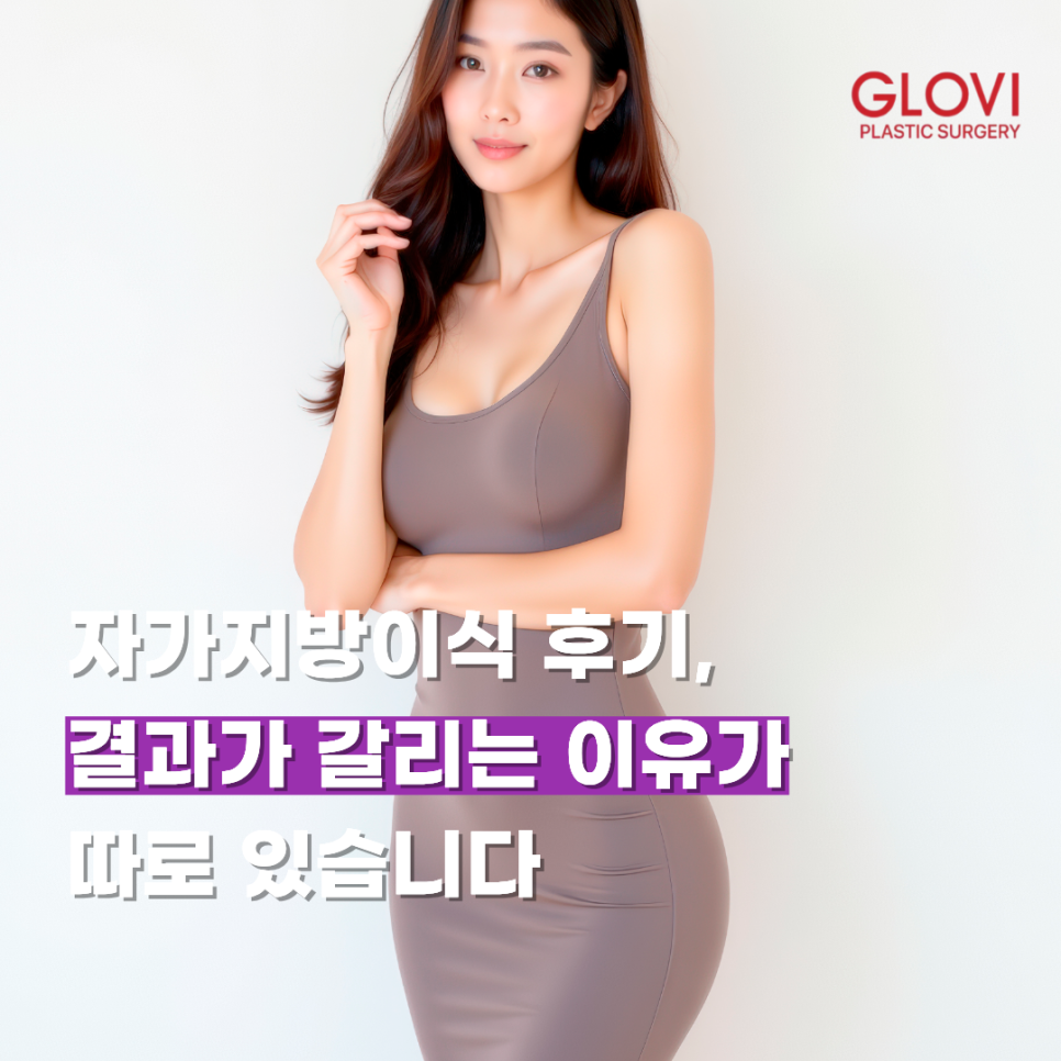 자가지방이식 후기, 결과가 갈리는 이유가 따로 있습니다 관련 이미지 1