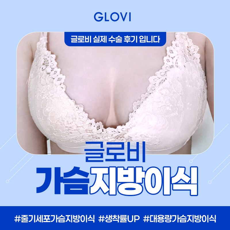 줄기세포가슴지방이식, 생착률&middot;안전성&middot;결과까지 관련 이미지 3