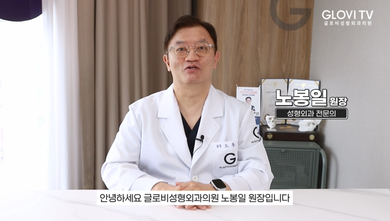 글로비성형외과, 성형외과 전문의 노봉일원장의 성형 노하우 & 조언 관련 이미지 1