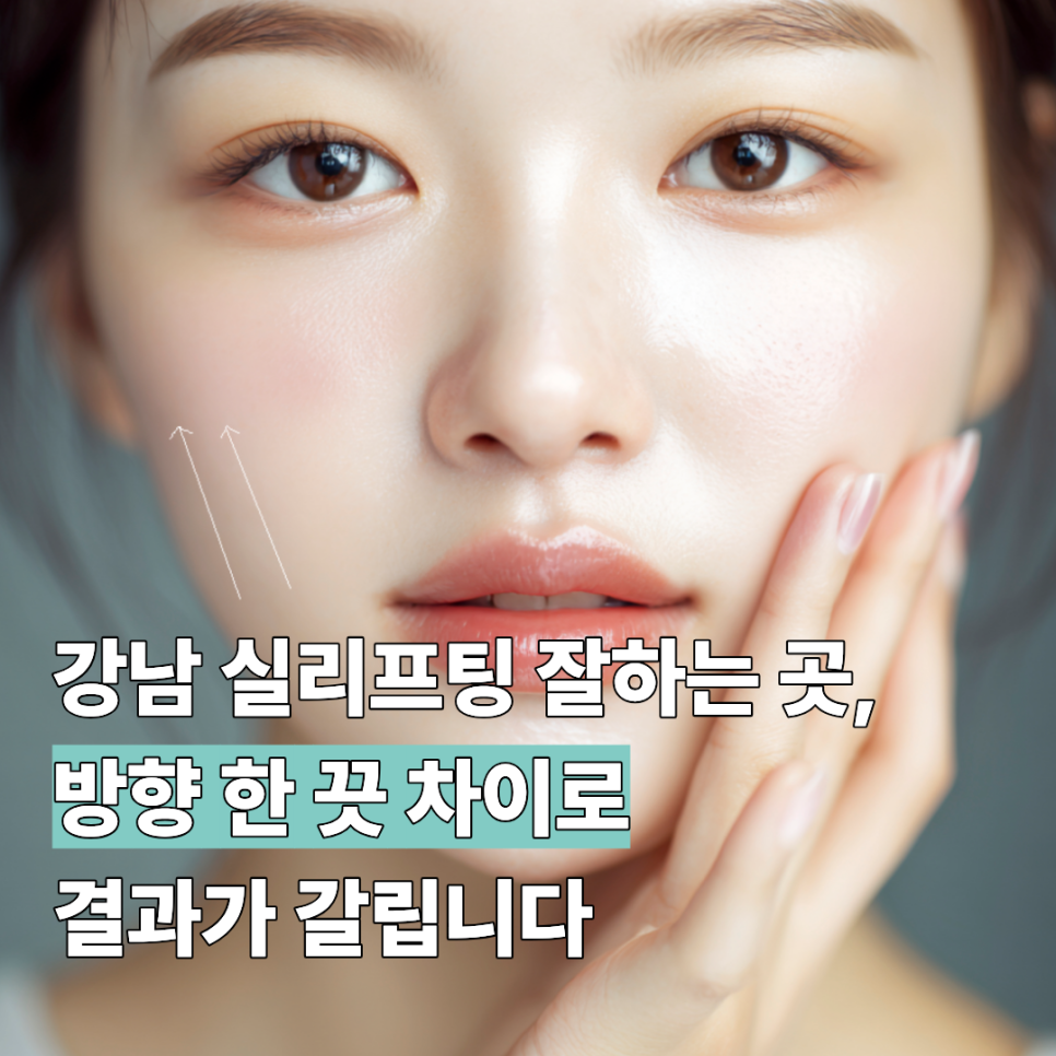 강남 실리프팅 잘하는 곳, 방향 한 끗 차이로 결과가 갈립니다 관련 이미지 1
