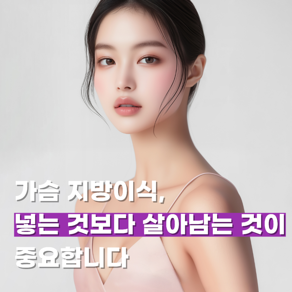 가슴 지방이식, 넣는 것보다 살아남는 것이 중요합니다 관련 이미지 1