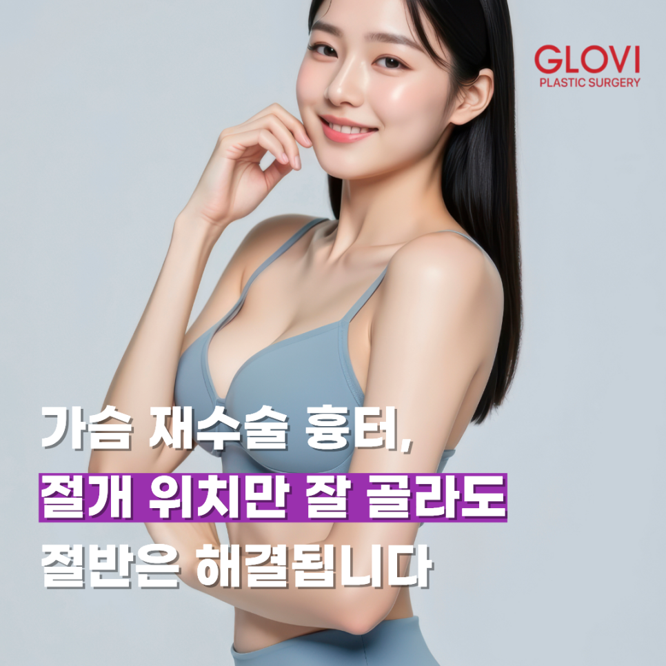 가슴 재수술 흉터, 절개 위치만 잘 골라도 절반은 해결됩니다 관련 이미지 1