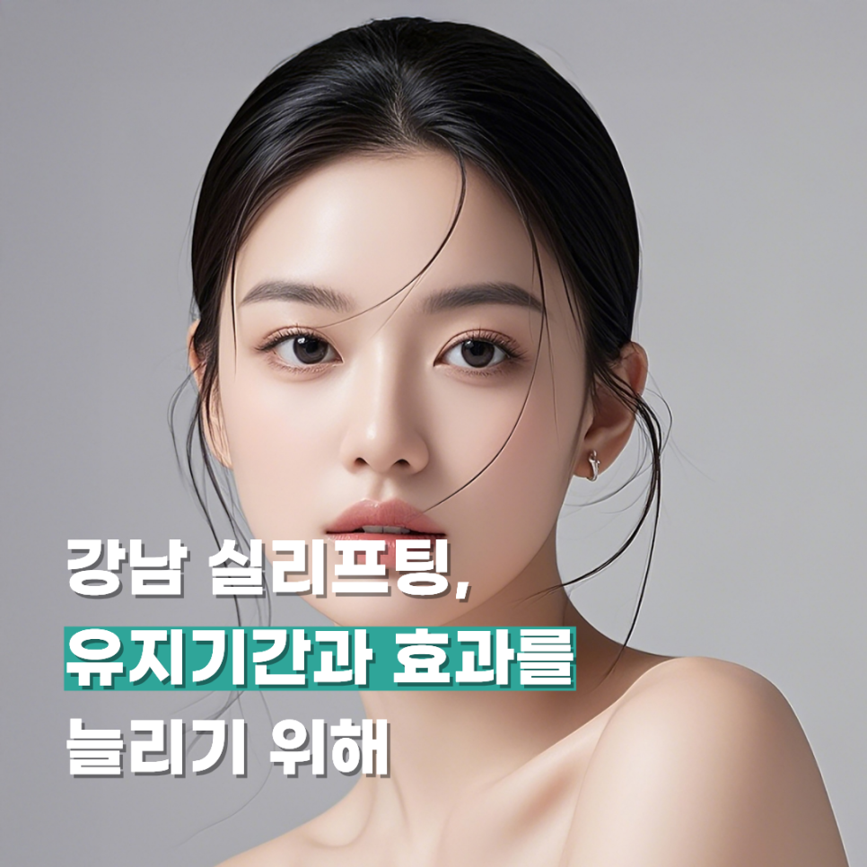 강남 실리프팅, 유지기간과 효과를 늘리기 위해 관련 이미지 1