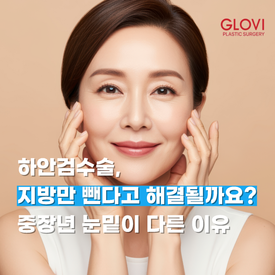 하안검수술, 지방만 뺀다고 해결될까요? 중장년 눈밑이 다른 이유 관련 이미지 1