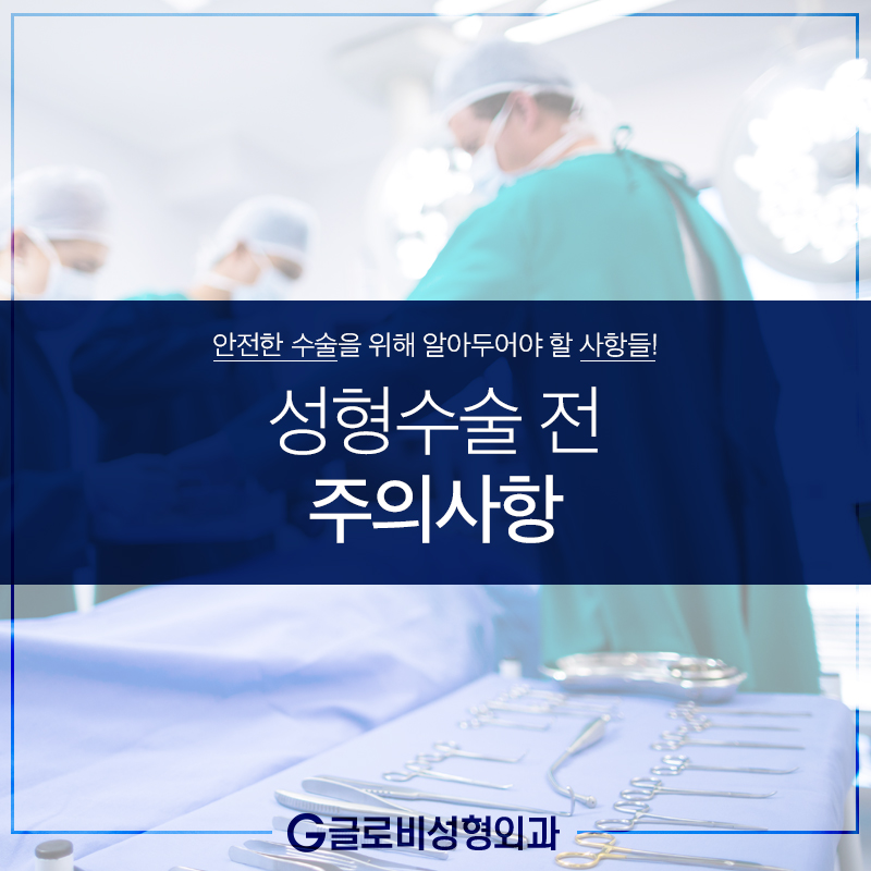 성형수술 전 주의사항 관련 이미지 1