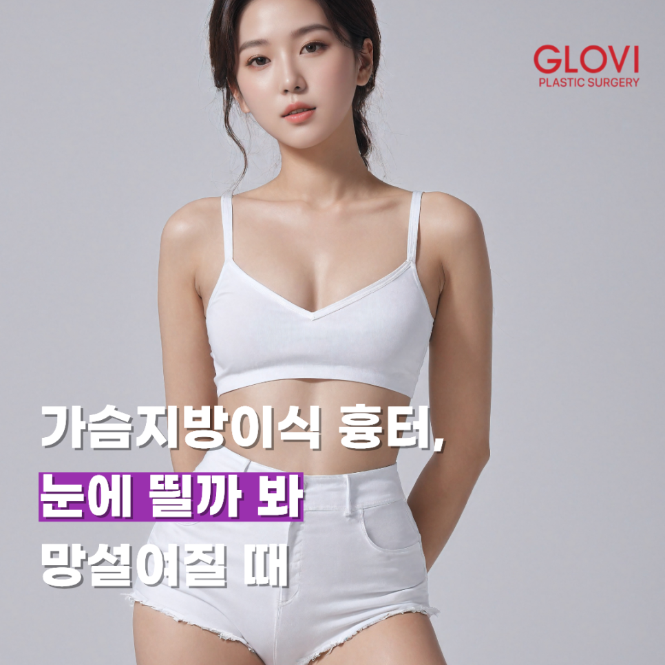 가슴지방이식 흉터, 눈에 띌까 봐 망설여질 때 관련 이미지 1