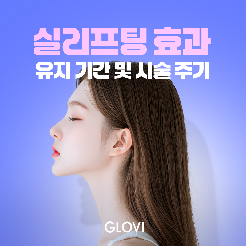 실리프팅 유지기간, 실리프팅 주기 실제로 얼마나 갈까? 관련 이미지 1