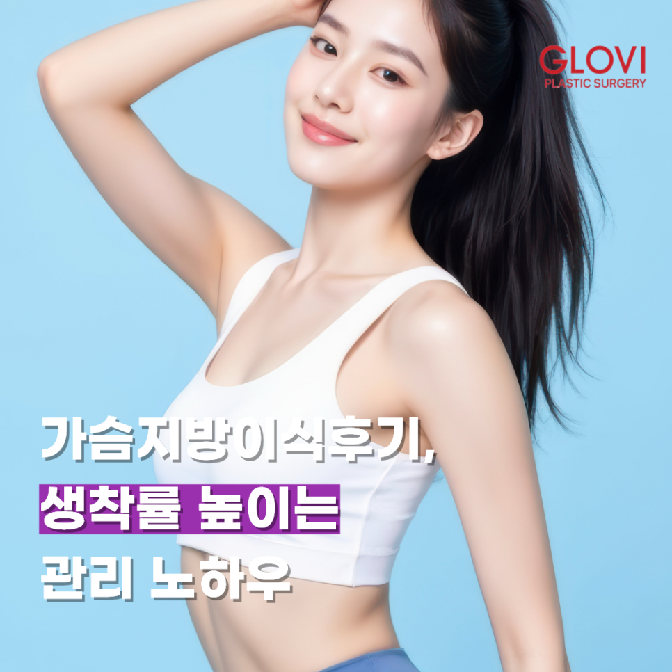 가슴지방이식후기, 생착률 높이는 관리 노하우 관련 이미지 1