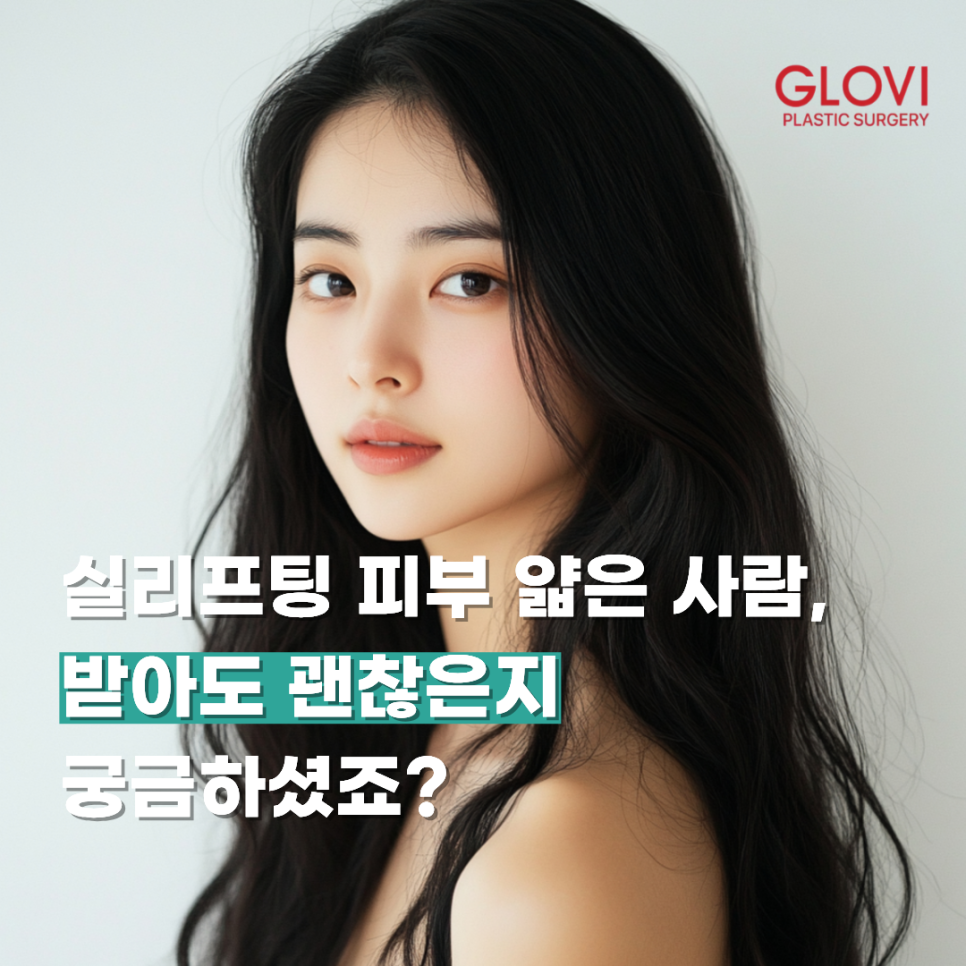 실리프팅 피부 얇은 사람, 받아도 괜찮은지 궁금하셨죠? 관련 이미지 1