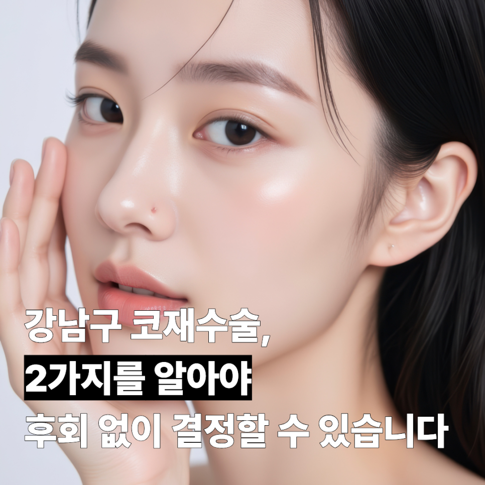 강남구 코재수술, 2가지를 알아야 후회 없이 결정할 수 있습니다 관련 이미지 1