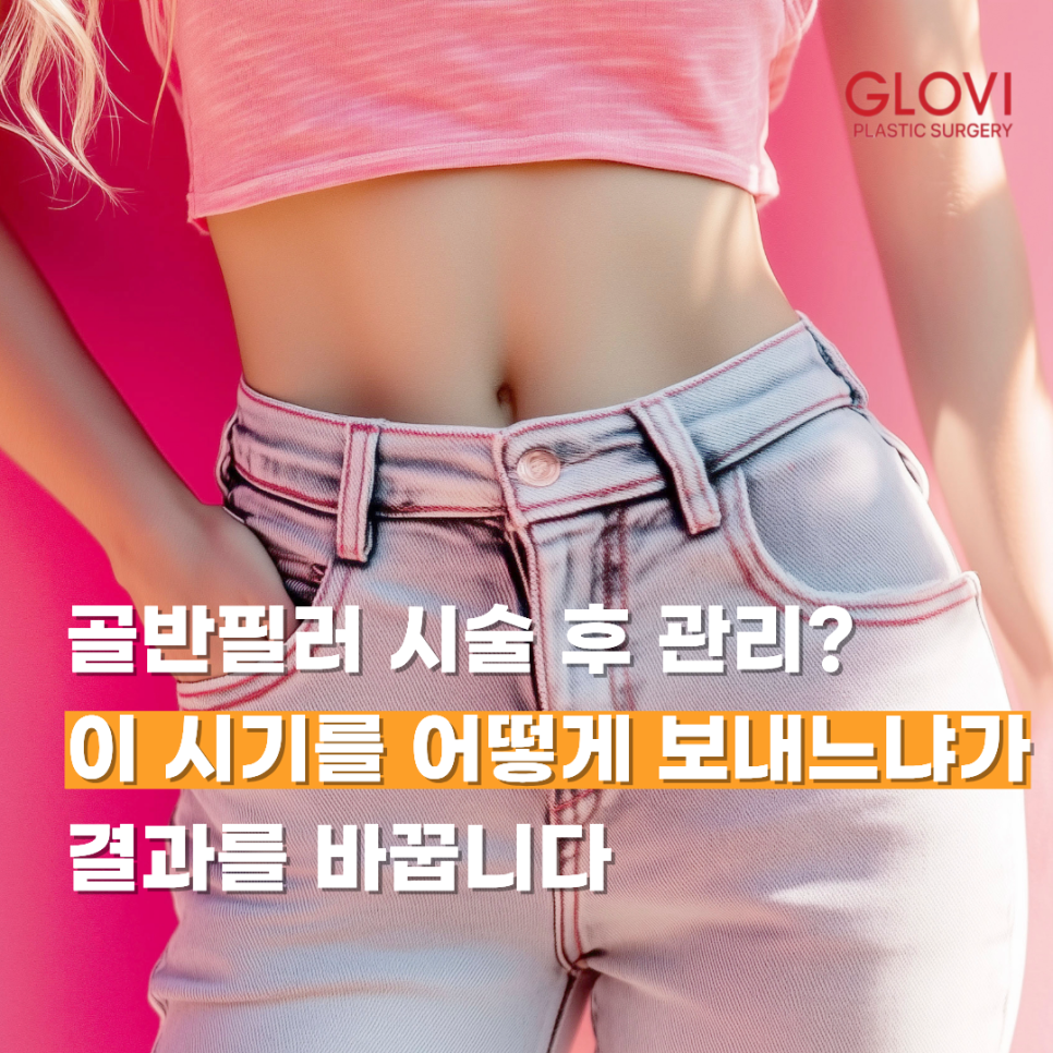 골반필러 시술 후 관리? 이 시기를 어떻게 보내느냐가 결과를 바꿉니다 관련 이미지 1