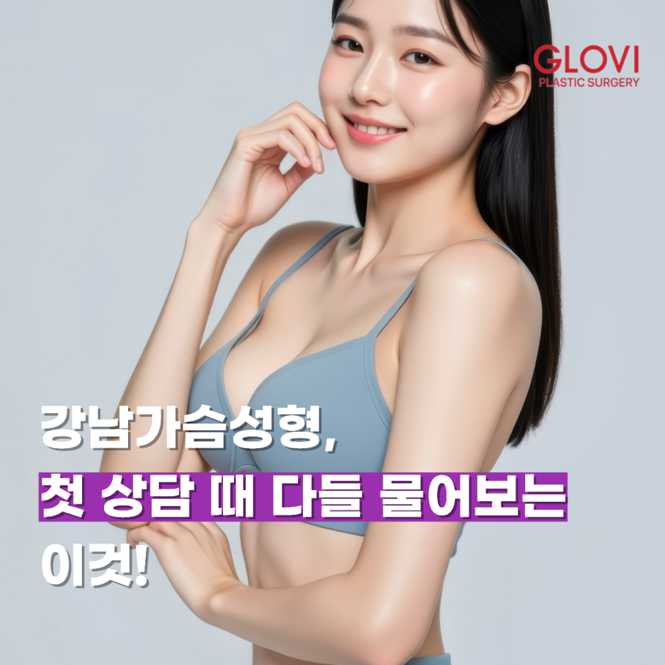 Gangnam Breast Augmentation: What Everyone Asks at Their First Consultation! image 1