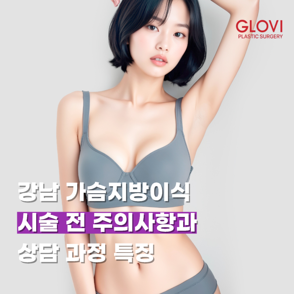 강남 가슴지방이식 시술 전 주의사항과 상담 과정 특징 관련 이미지 1
