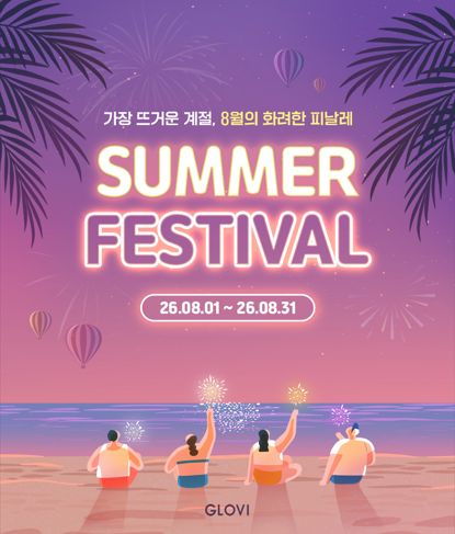 [글로비성형외과] August SUMMER FESTIVAL Event Roundup image 1