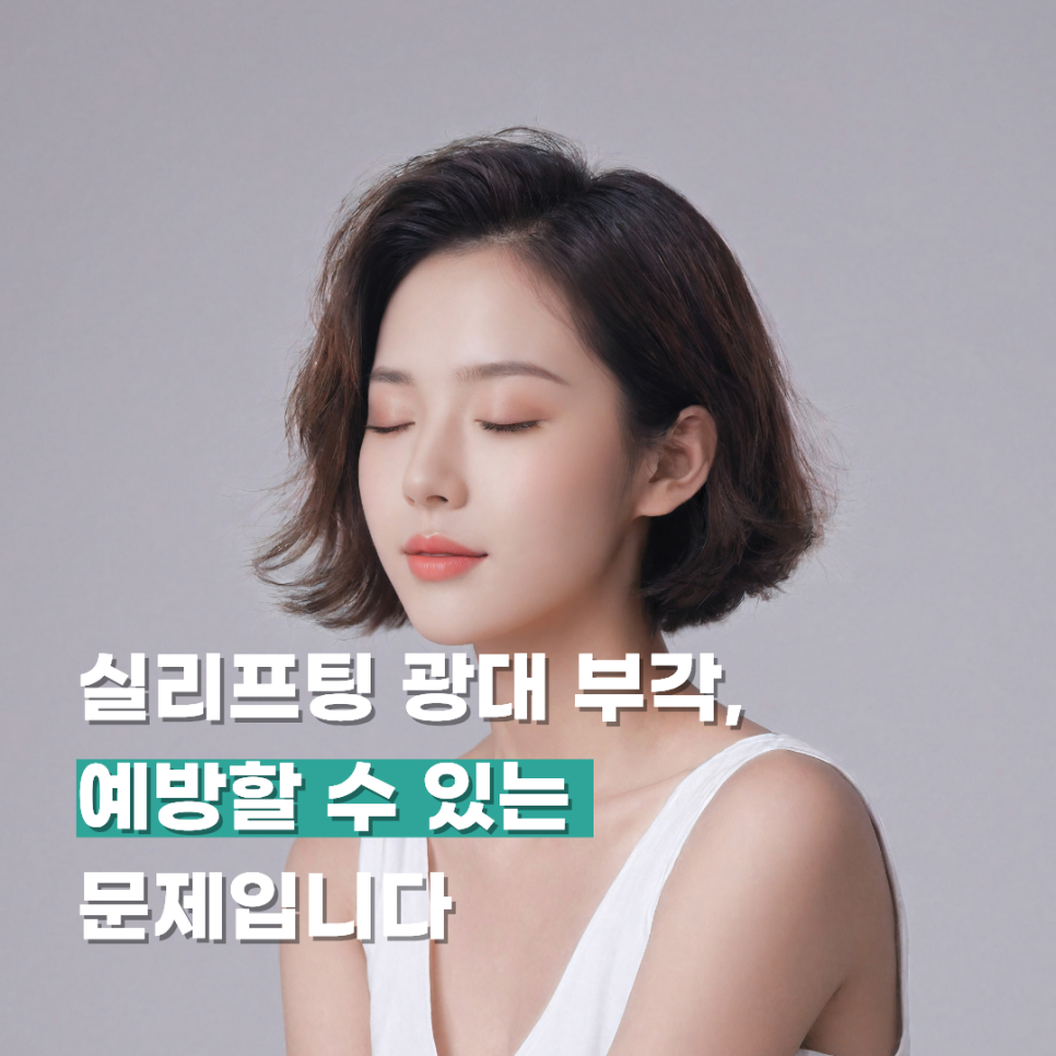 실리프팅 광대 부각, 예방할 수 있는 문제입니다 관련 이미지 1