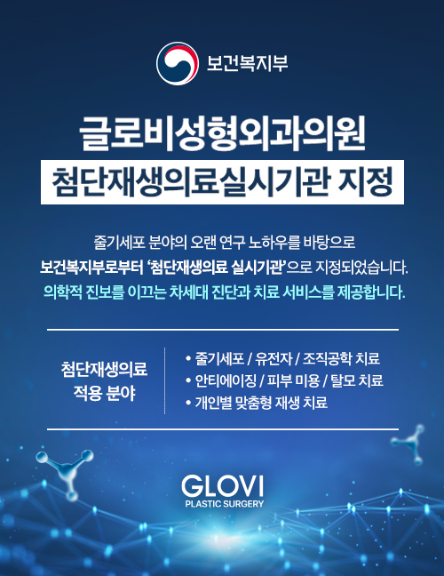 글로비 성형외과의원, 첨단재생의료기관으로 지정 관련 이미지 4