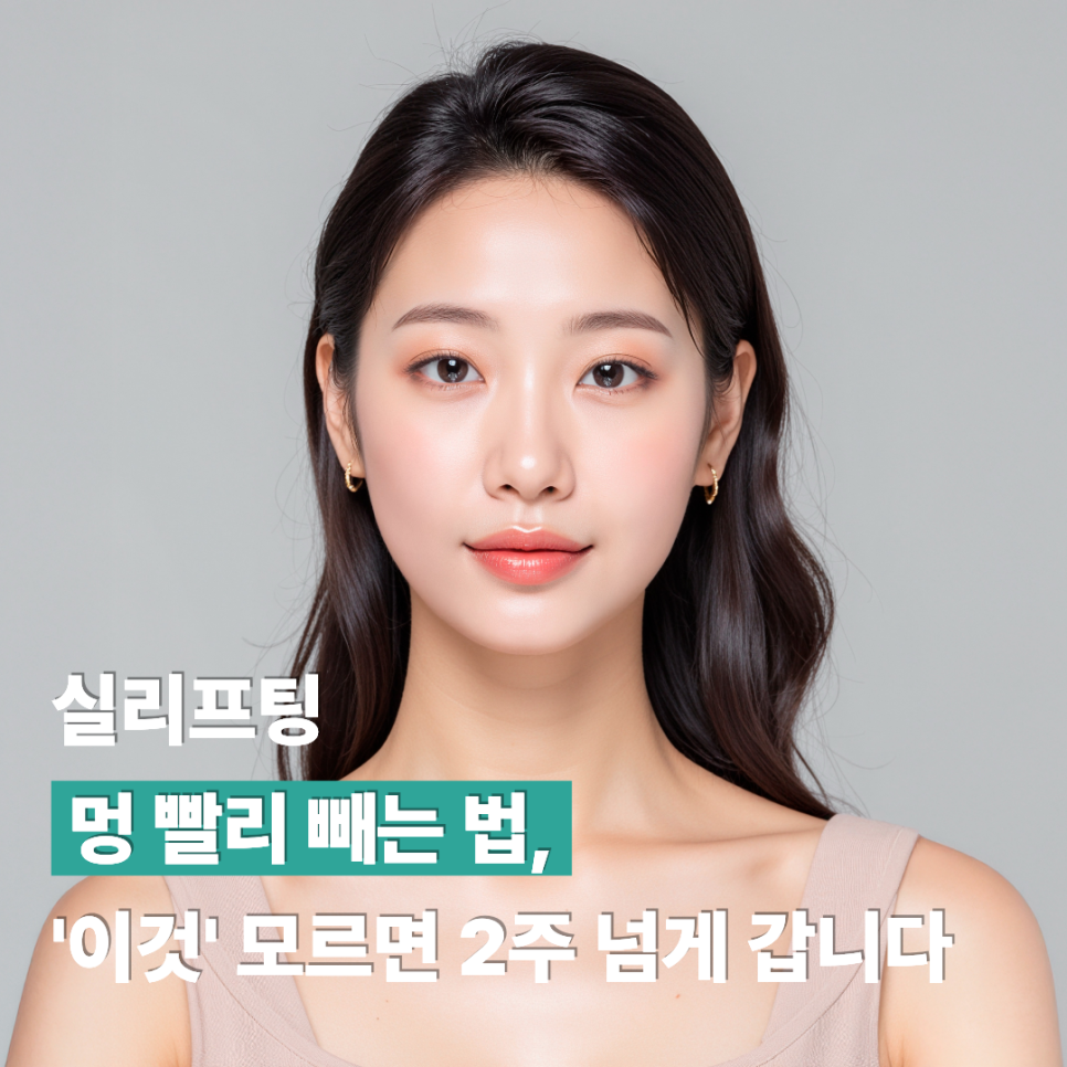 실리프팅 멍 빨리 빼는 법, 관련 이미지 1