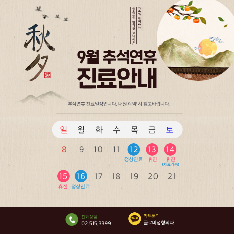 글로비성형외과 2019 추석연휴 안내 관련 이미지 1