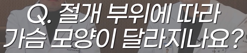 가슴수술 절개부위 밑선, 유륜, 겨드랑이 알아보기 관련 이미지 6