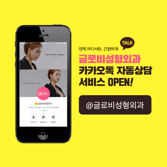 글로비성형외과 자동상담 서비스 OPEN 관련 이미지 1