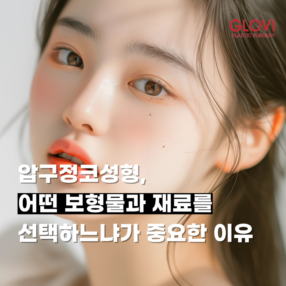 압구정코성형, 어떤 보형물과 재료를 선택하느냐가 중요한 이유 관련 이미지 1