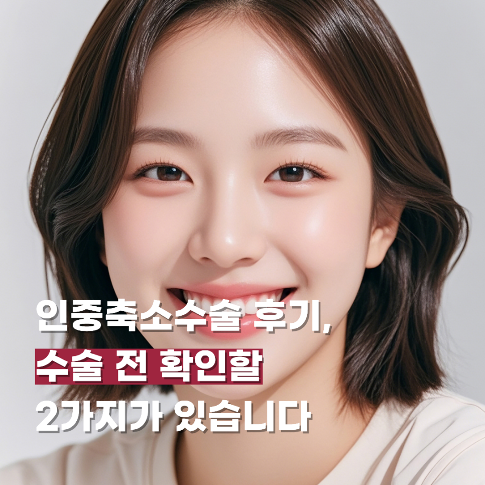 인중축소수술 후기, 수술 전 확인할 2가지가 있습니다 관련 이미지 1