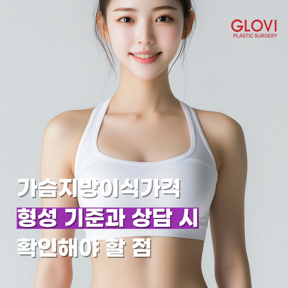 가슴지방이식가격 형성 기준과 상담 시 확인해야 할 점 관련 이미지 1