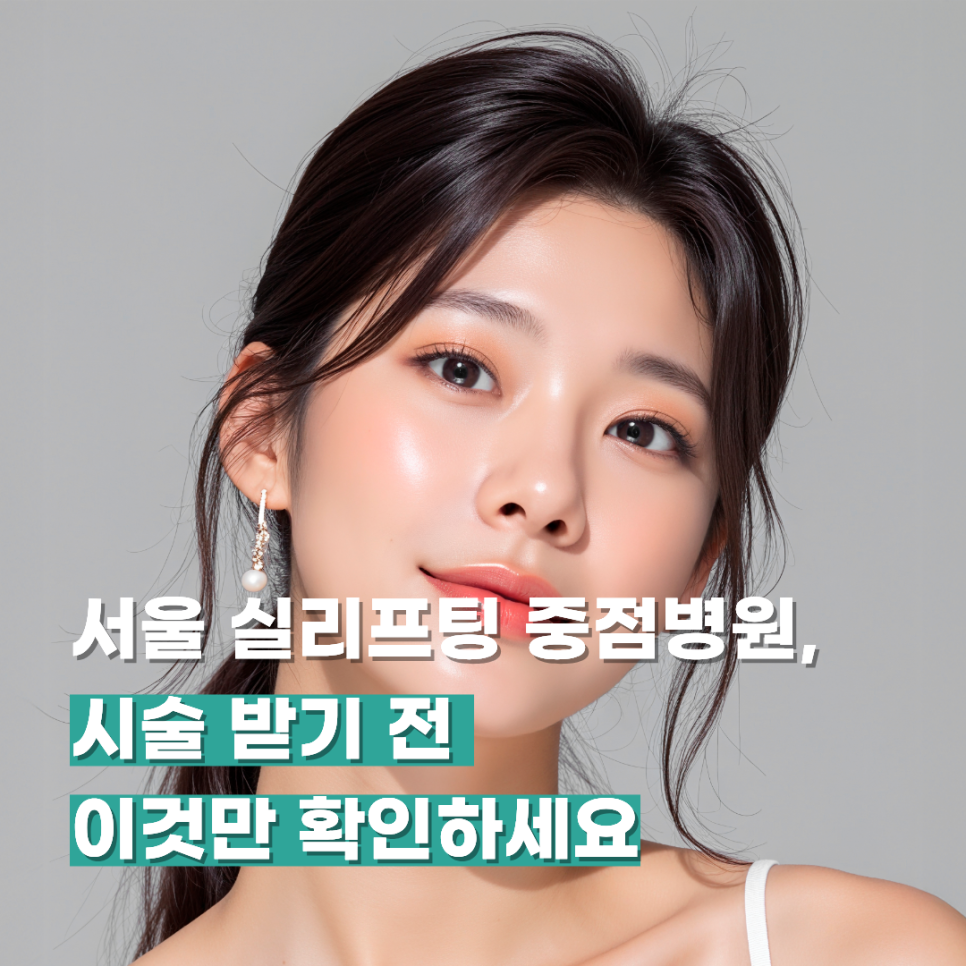 서울 실리프팅 중점병원, 시술 받기 전 이것만 확인하세요 관련 이미지 1