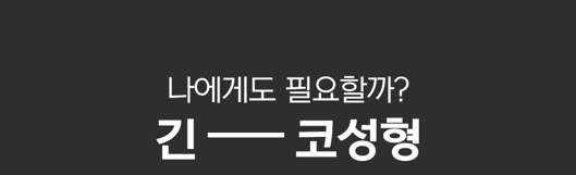 코성형 긴코, 어떻게 줄이고 자연스럽게 만들까? 관련 이미지 12